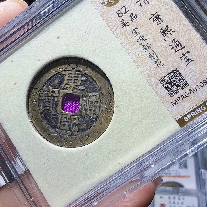 铜As评级币一个——0952