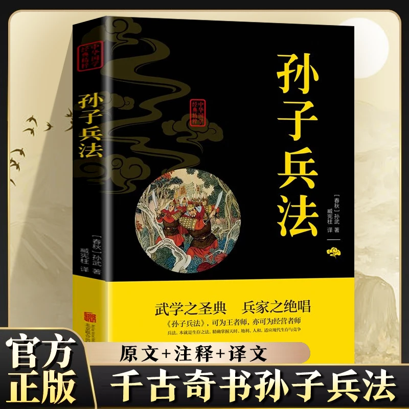孙子兵法中华传统文化经典国学书籍武学之圣典兵家之绝唱