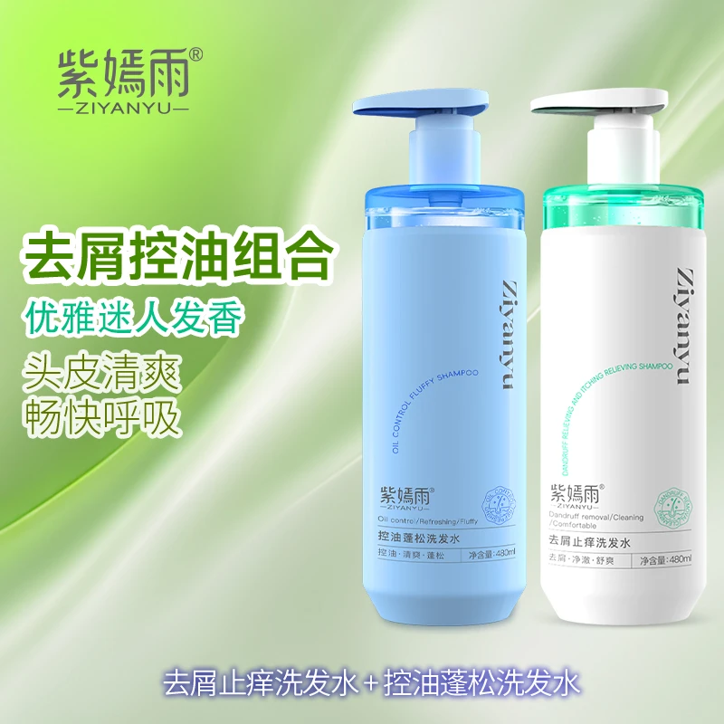 紫嫣雨【洗发水两件套】【发膜沐浴两件套】控油蓬松去屑洗发水 轻盈