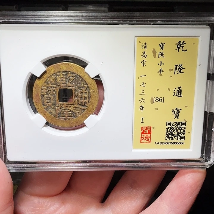 铜瀚海文物A乾隆宝陕5056径25➕