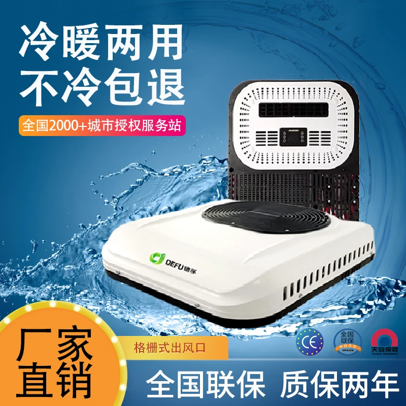 12v24v48v60v72轻卡货车电动车三轮四轮顶置一体机制冷暖驻车空调