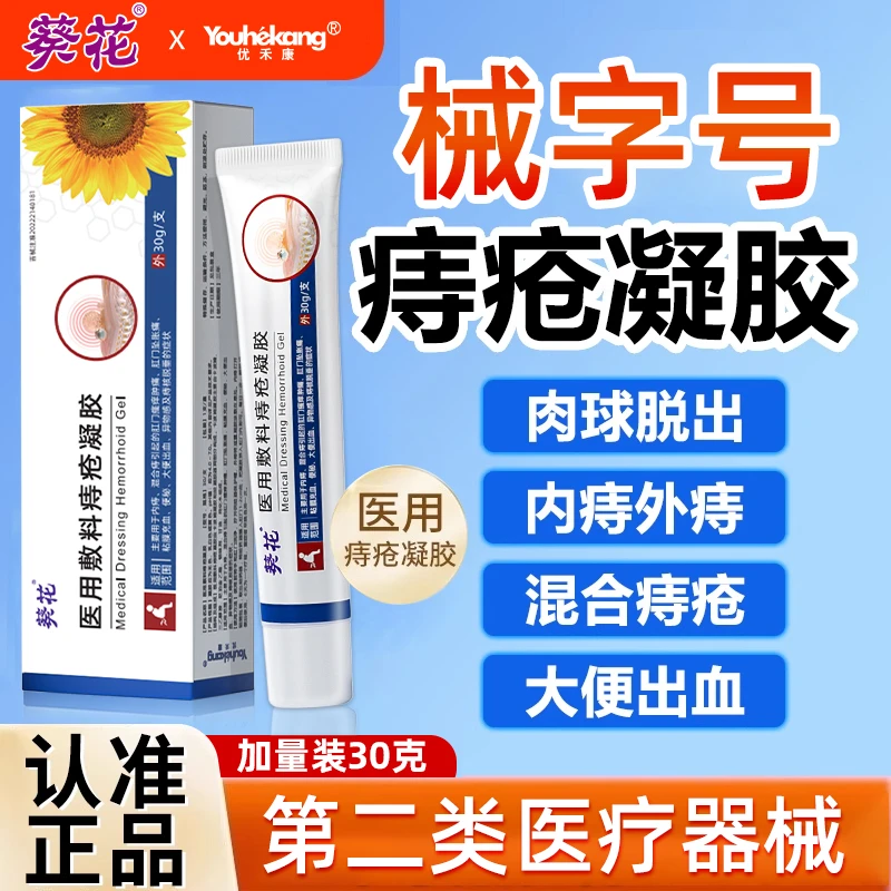 优禾康葵花医用敷料痔疮凝胶用于内痔混合痔肛门瘙痒肿痛大便出血便秘粘膜充血痔核脱垂等痔疮症状医用痔疮凝胶