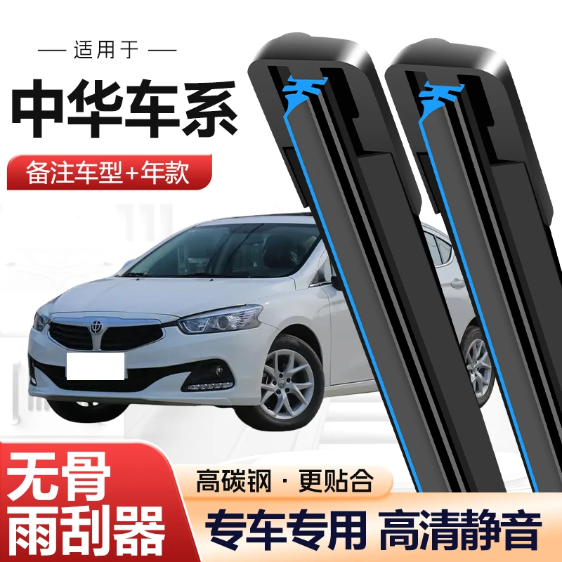 【43】【中华车系】适配中华V3/ V5/ H330/ H230H530尊驰骏捷无骨雨刷