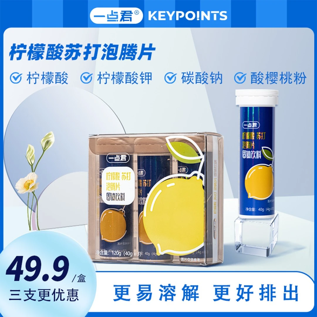 一点君柠檬酸泡腾片3瓶装平衡尿液酸碱控酸固体苏打饮料促排管理
