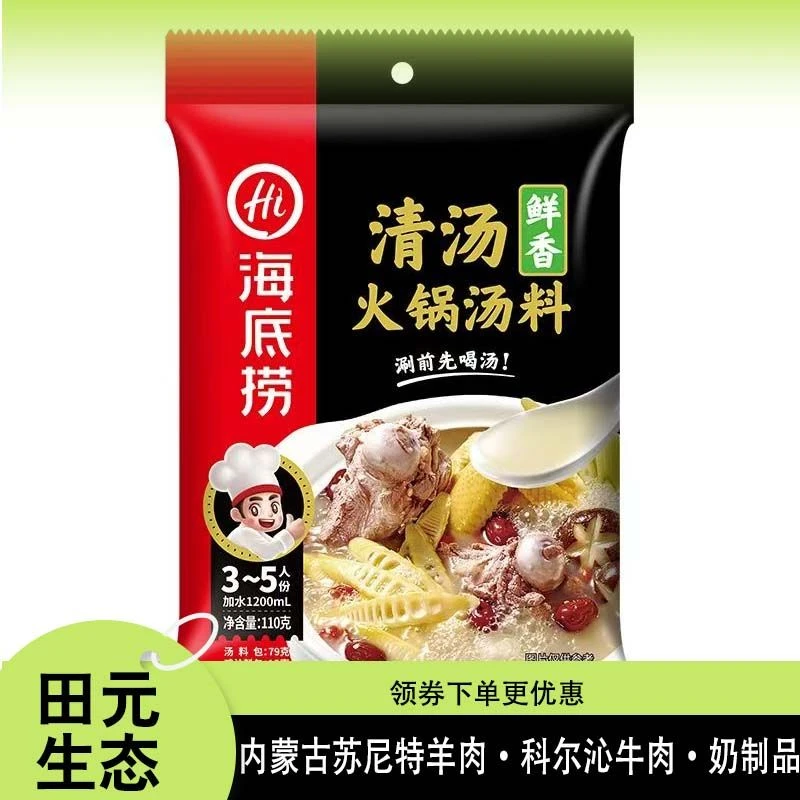 海底捞清汤火锅汤料110g 清汤