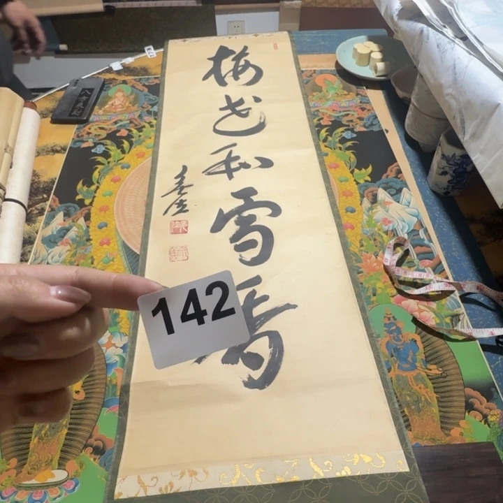 书***横款回流字画142号