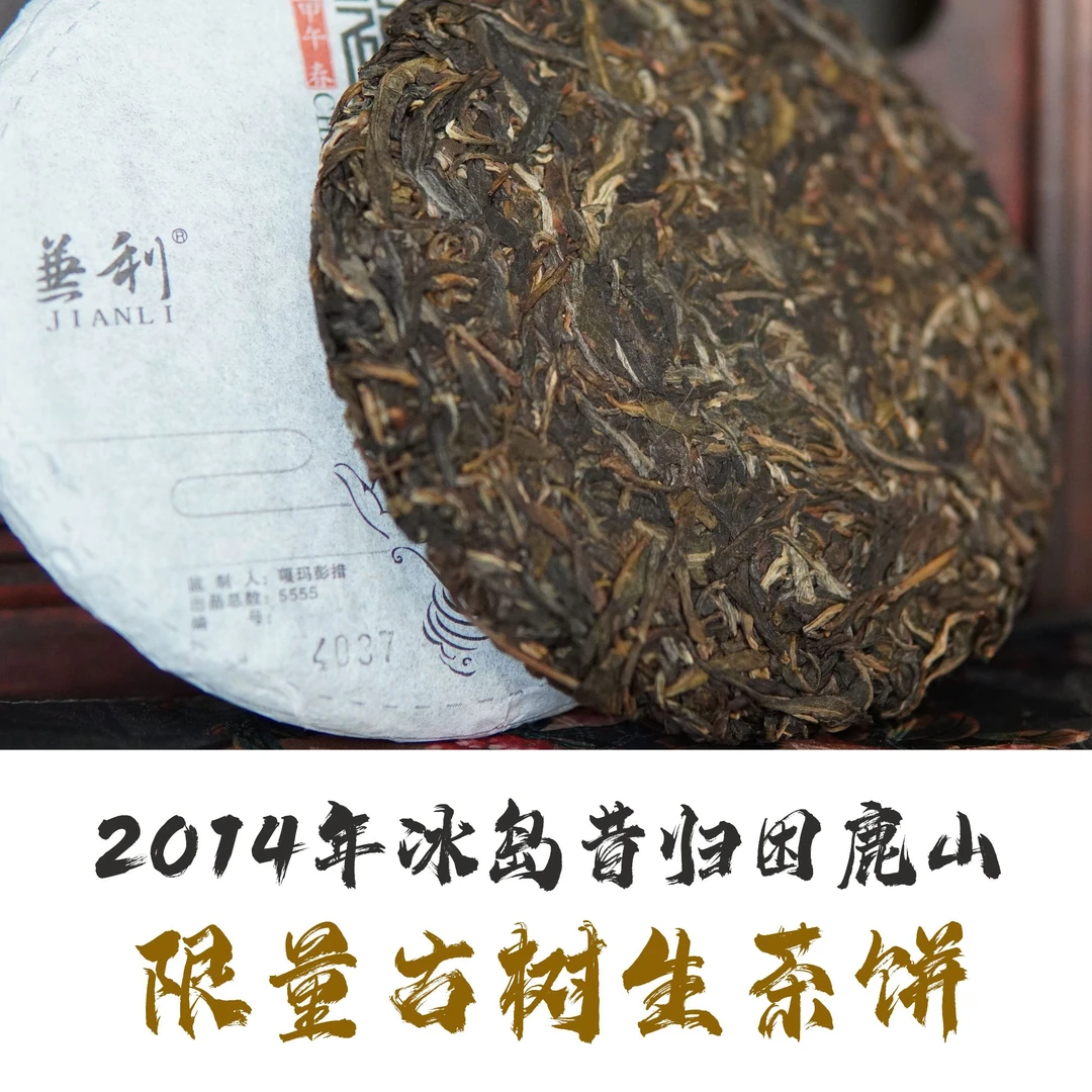 2014年11年老生普冰岛西归困鹿山春茶百年古树生普饼全国限量茶饼