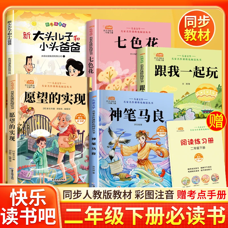 二年级下册必读课外书神笔马良人教版快乐读书吧七色花愿望的实现