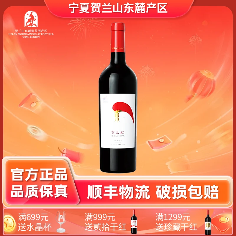 贺兰红经典干红2019葡萄酒精品果味酒庄东麓产区贺兰山葡萄酒