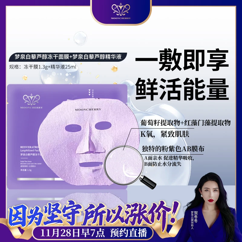 MOONCHERRY/梦泉白藜芦醇冻干面膜+白藜芦醇精华液 2026