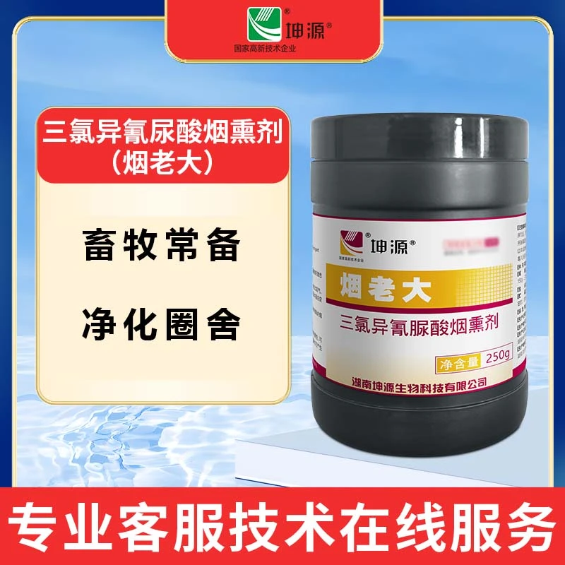 烟老大烟熏三氯异氰脲酸烟熏剂猪用鸡舍养殖场烟雾熏蒸消毒蚕用