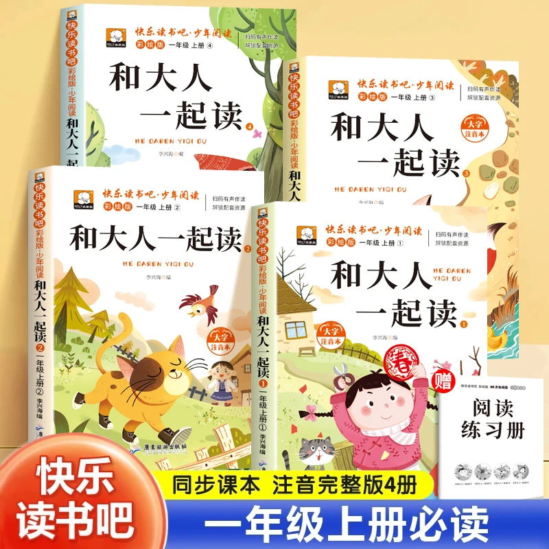 【一年级上册快乐读书吧书籍】必读课外书推荐和大人一起读人教版