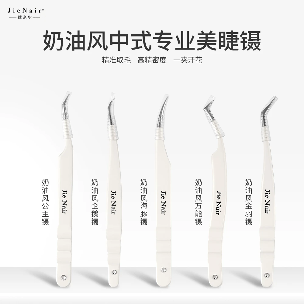 婕奈尔JieNair 中式高阶奶油风高精密度嫁接镊夹取毛开花手工镊子