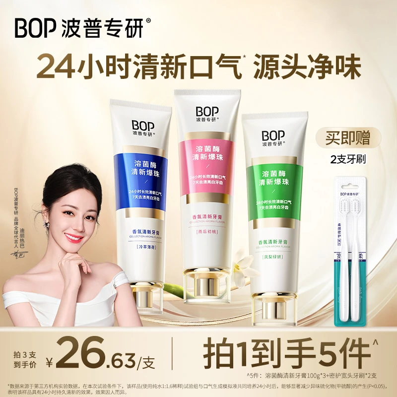 【迪丽热巴同款】BOP溶菌酶清新牙膏香氛清新口气去黄便携家用XS