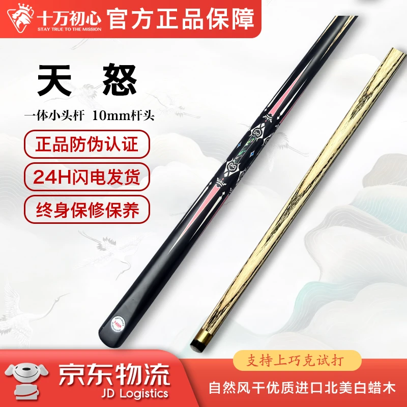 天怒 小头通杆 十万初心手工台球杆