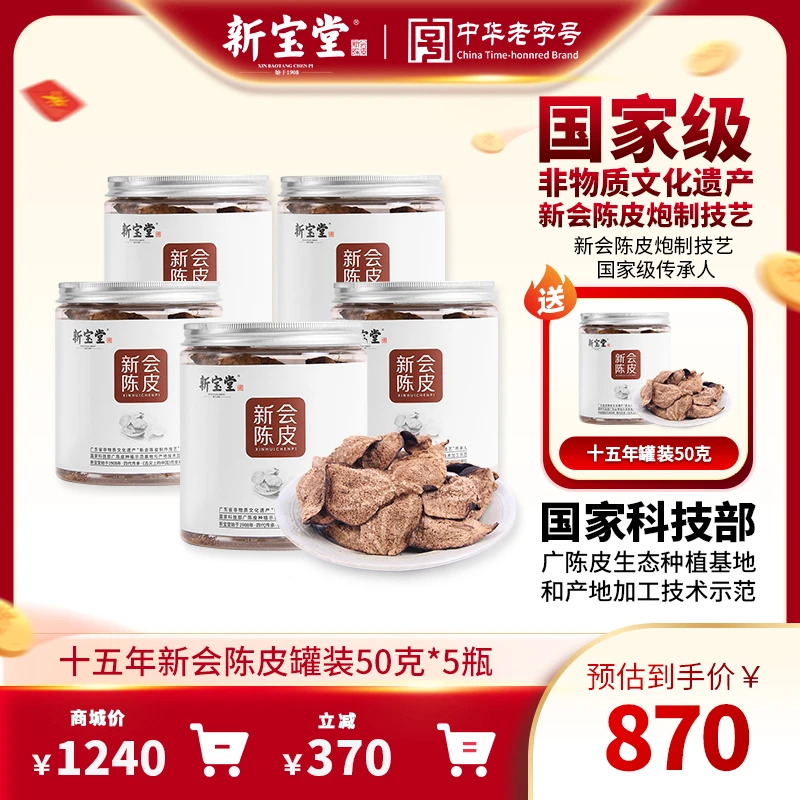 新宝堂十五年新会陈皮罐装50克*5天然生晒储存送礼柑皮晾晒