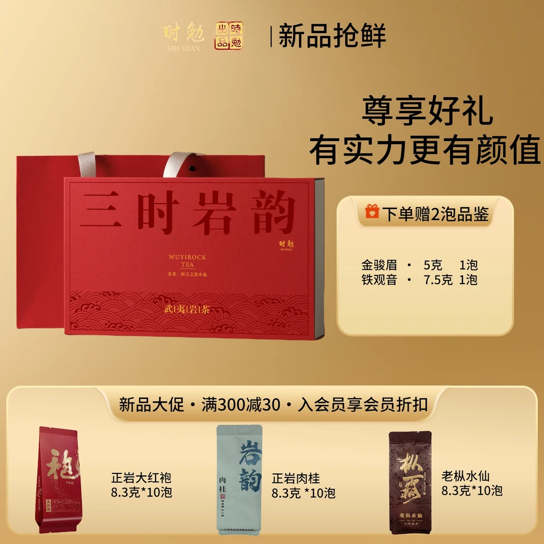 时勉 武夷岩茶 三时岩韵 大红袍茶叶 水仙 肉桂茶