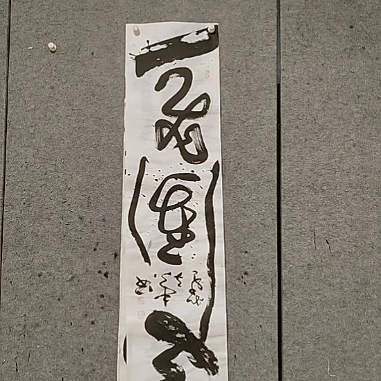 书法宋秉民。一飞冲天