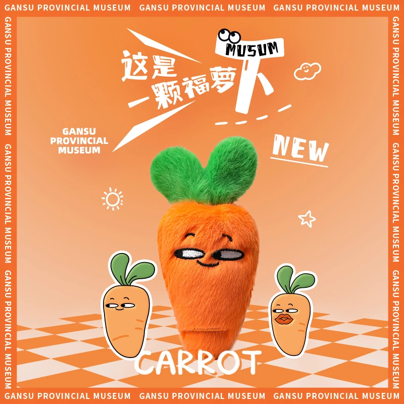 甘肃省文创博物馆胡萝卜玩偶挂件可爱毛绒钥匙扣公仔娃娃生日礼物