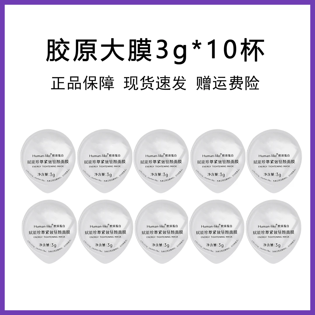 胶原大魔王膜王 KO你的晚睡脸 大桶拆出10颗装 散的无盒