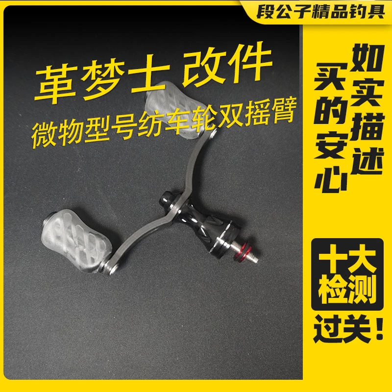 【ESX2573】微物双摇臂纺车轮改件