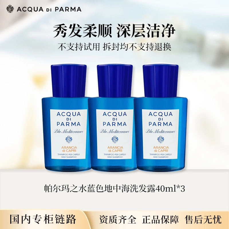 帕尔玛之水蓝色地中海洗发露40ml*3个酒店专供小样效期至25年12月
