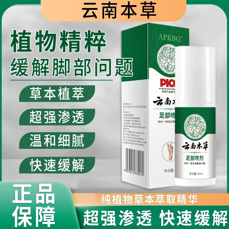 【云南本草】植物萃取 温和不刺激 脚部清爽喷雾