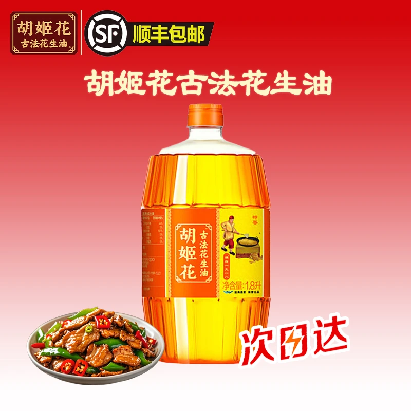 【顺丰包邮明日达】胡姬花古法花生油1.8L一级压榨家用小瓶装食用油