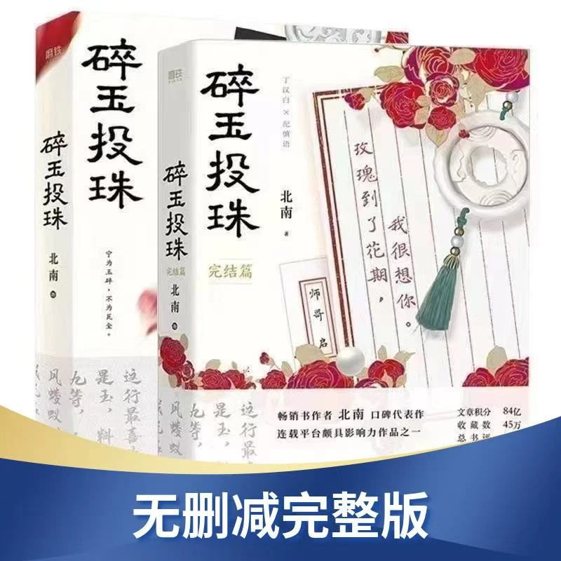 碎玉投珠书籍小说实体书小说完整版书未删减2册完整带番外