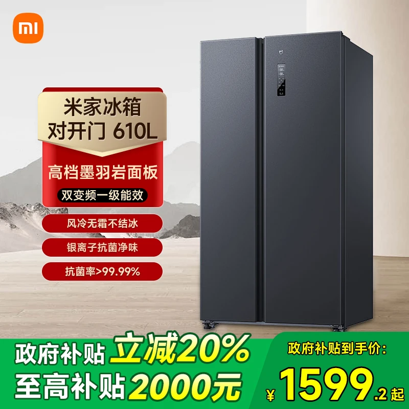 【多地享补贴20%】小米米家610L双开门风冷节能大容量冰箱