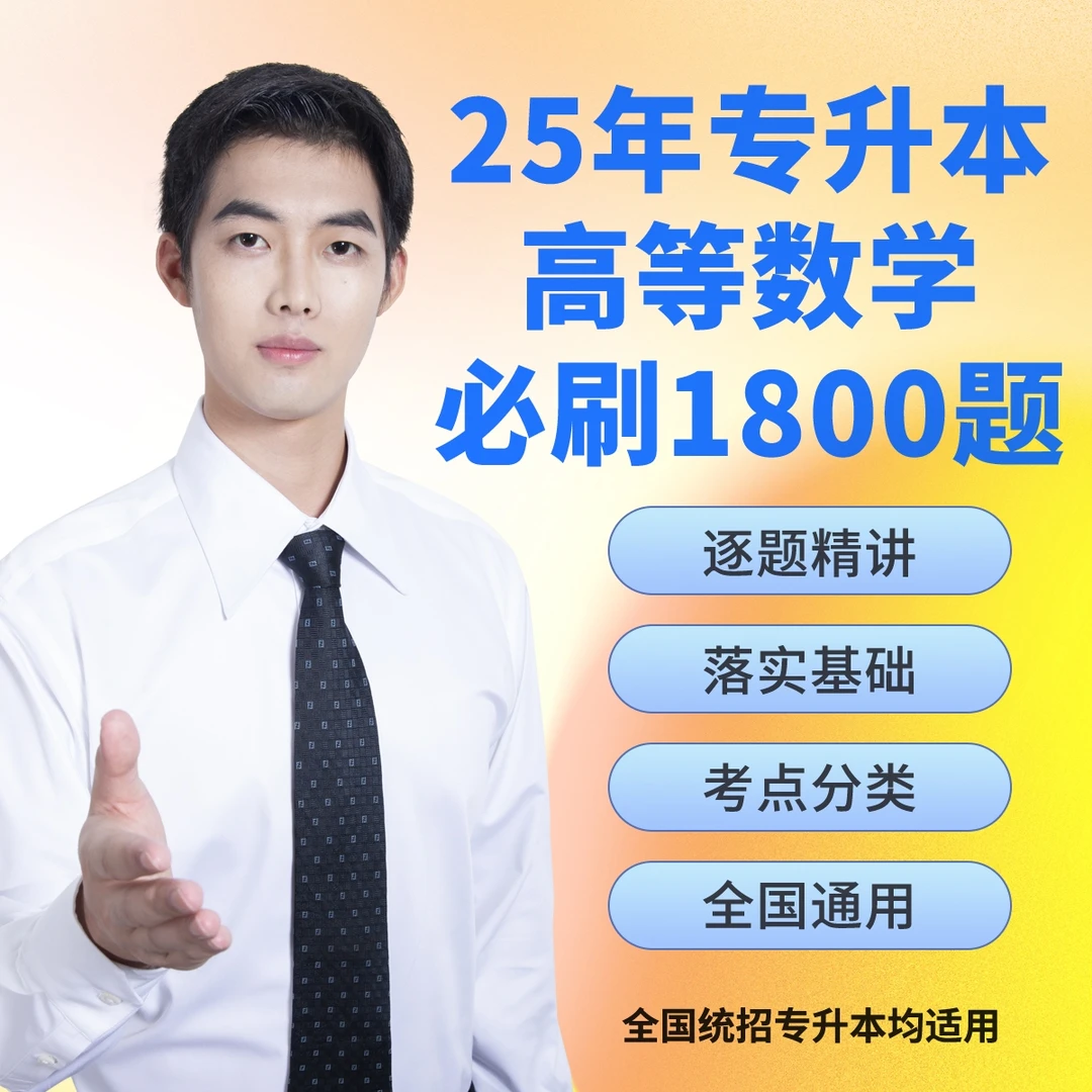 25年专升本高等数学必刷1800题（逐题精讲）