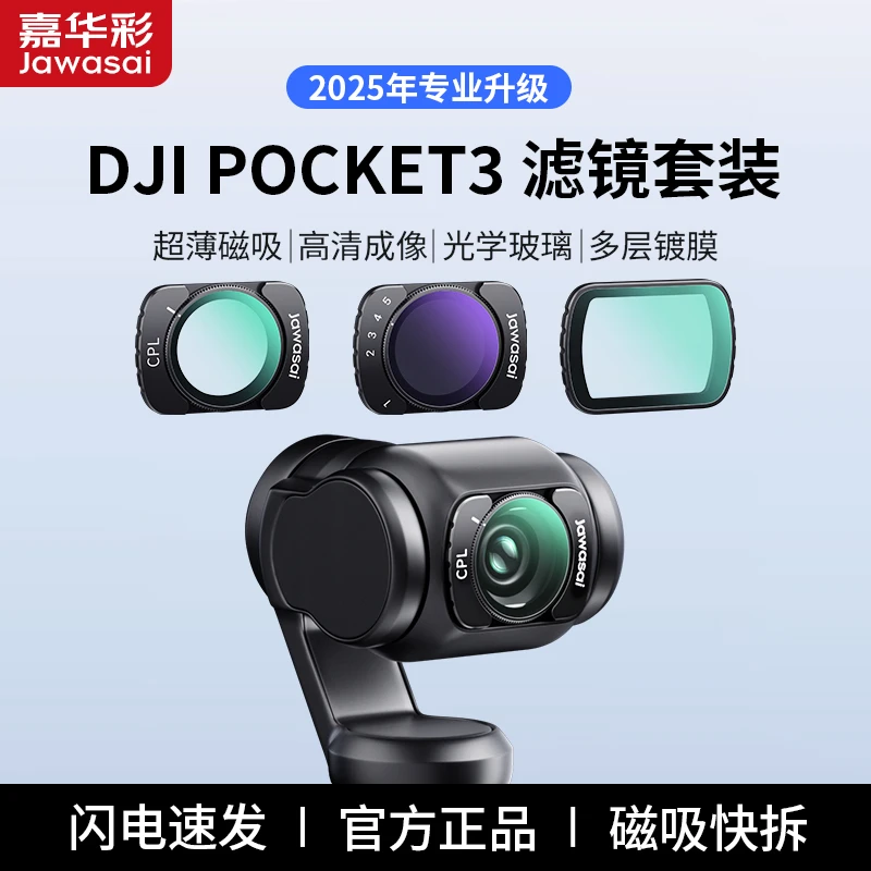嘉华彩适用大疆pocket3磁吸滤镜套装CPL偏振镜黑柔可调ND减光增广
