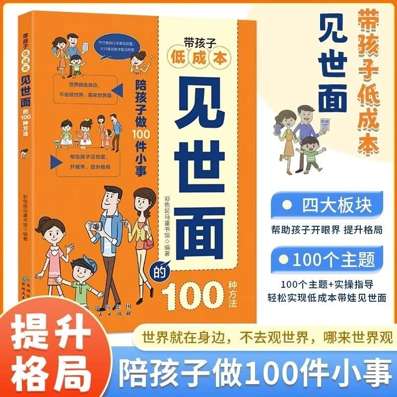带孩子低成本见世面的100种方法 亲子阅读提高孩子的知识眼界格局