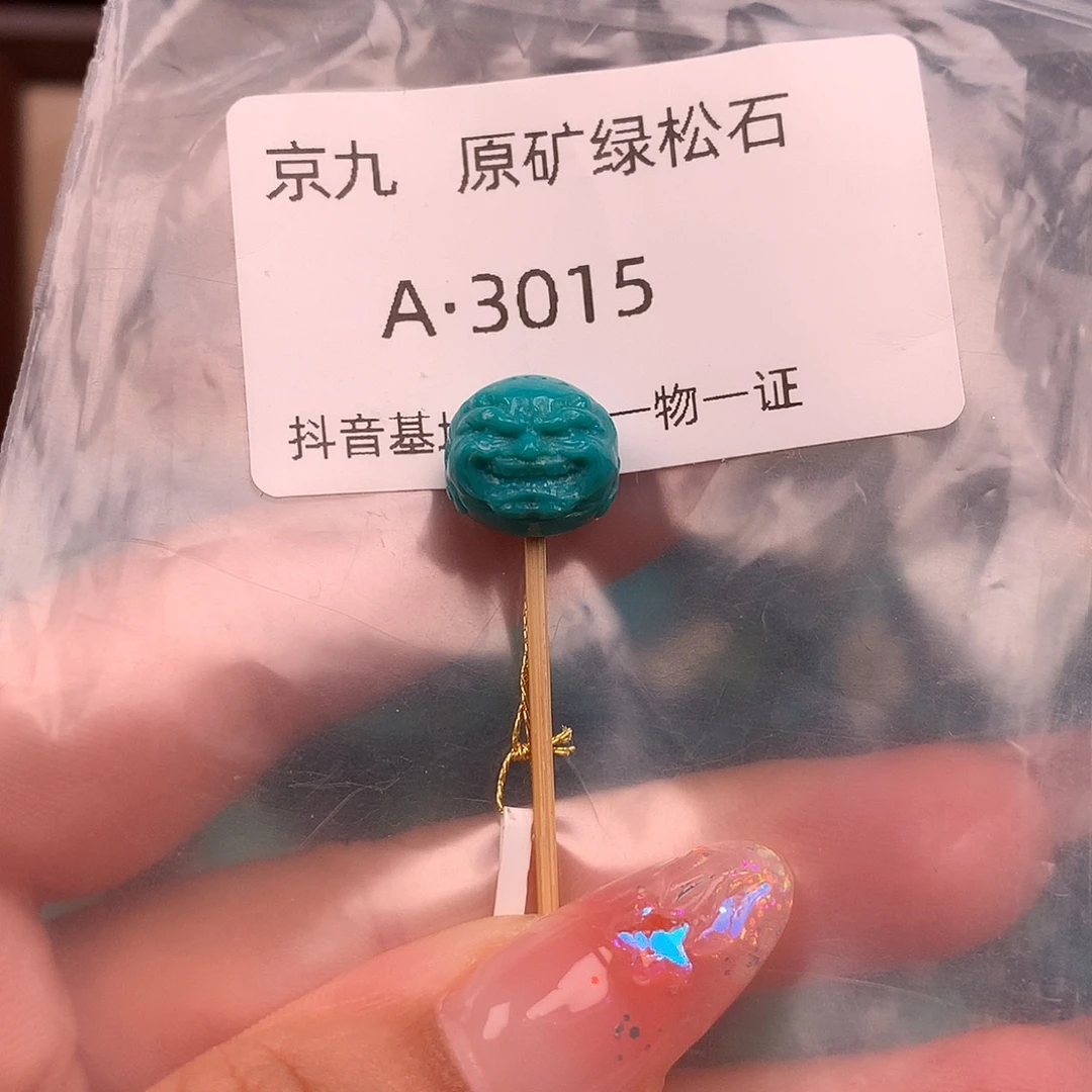 绿松石未镶嵌绿松石12