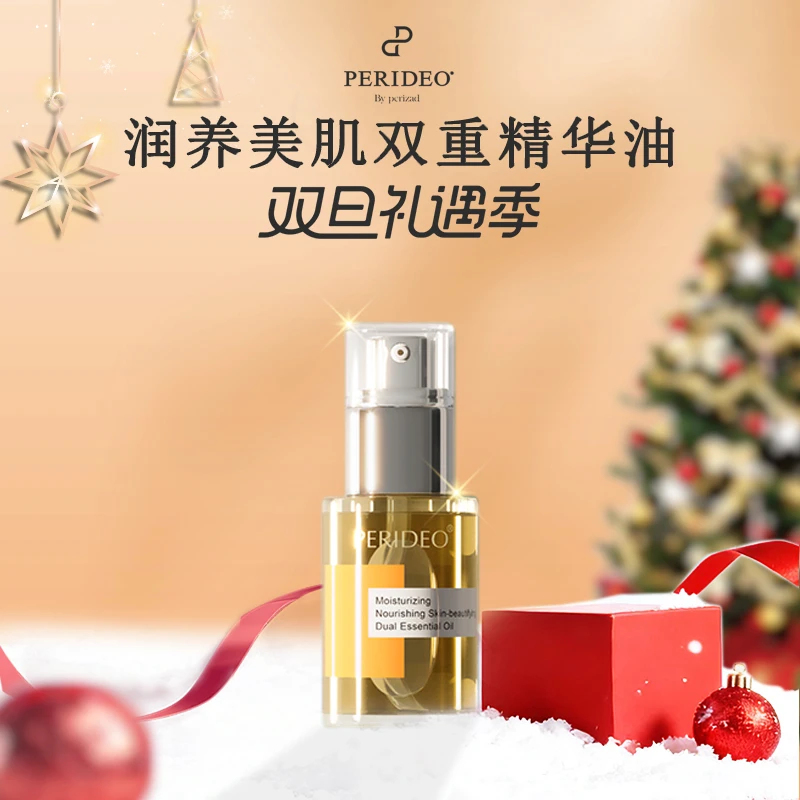 PERIDEO润养美肌双重精华油肌底精华油琥珀精华油嫩肤