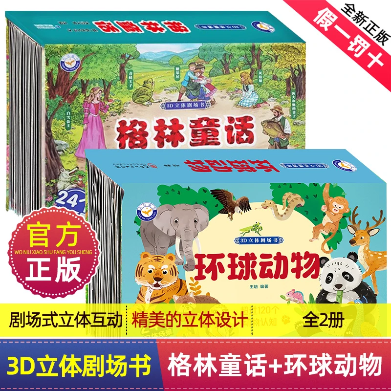【2册】环球动物格林童话3d立体剧场书多彩动物认知2-12岁亲子互动