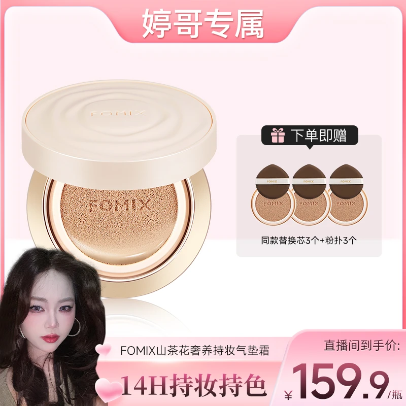 【婷哥专属】FOMIX山茶花奢养持妆气垫轻透不脱妆轻薄持妆遮瑕气垫x