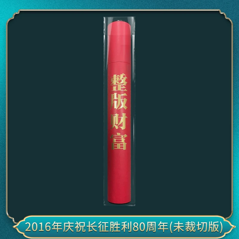 非法定货币2016年庆祝征征胜利80周年(未裁切版）