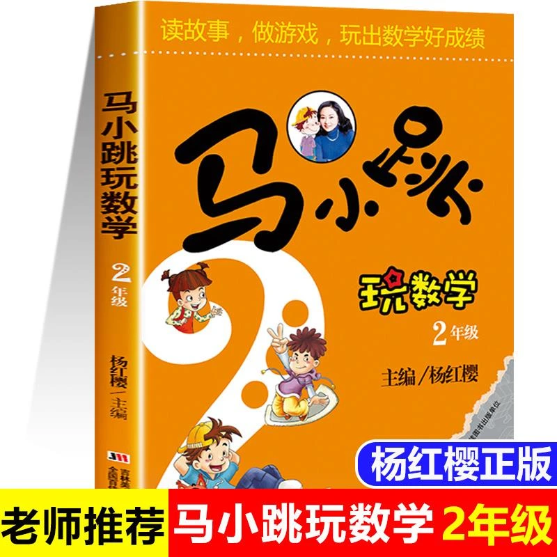 马小跳玩数学二年级小学生趣味数学思维专项训练暑假作业阅读辅导