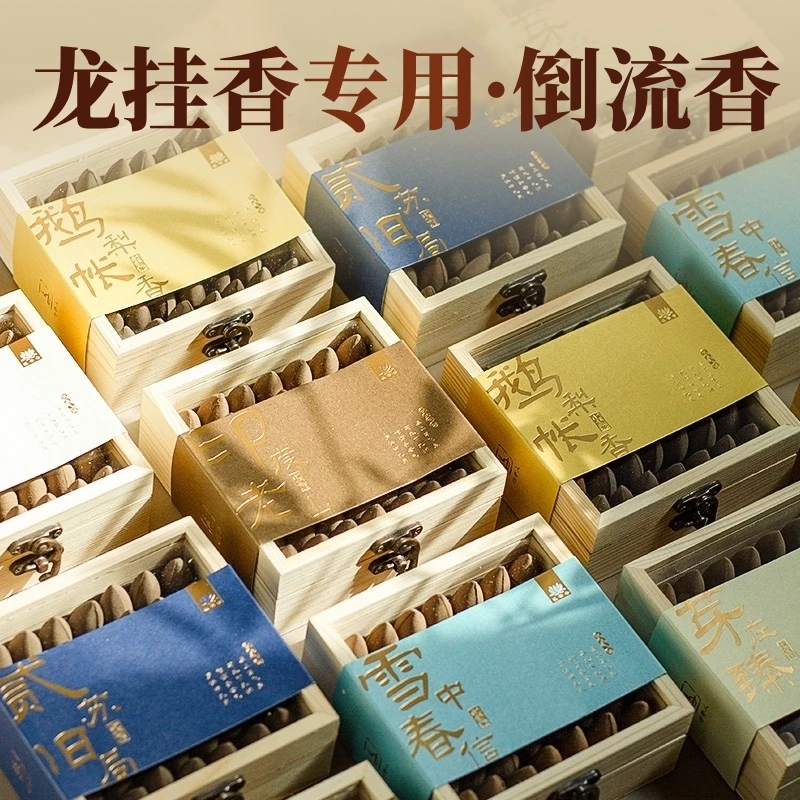 【品鉴级】龙挂香架专用倒流香粒鹅梨帐中香雪中春信松塔香回流香薰