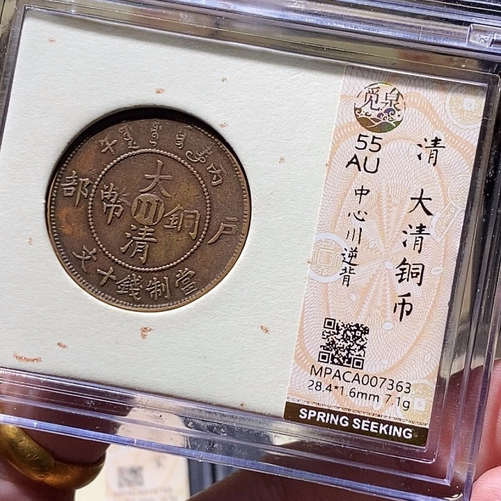 铜觅泉评级55分铜板