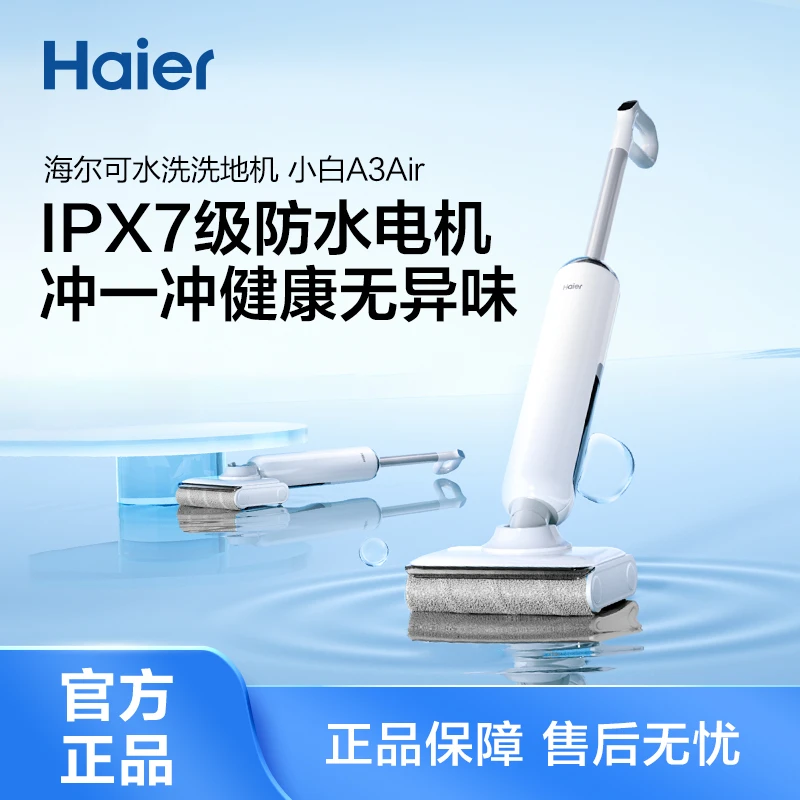 【活动价】海尔小白洗地机A3air平躺清洁三贴边整机清洁更省力