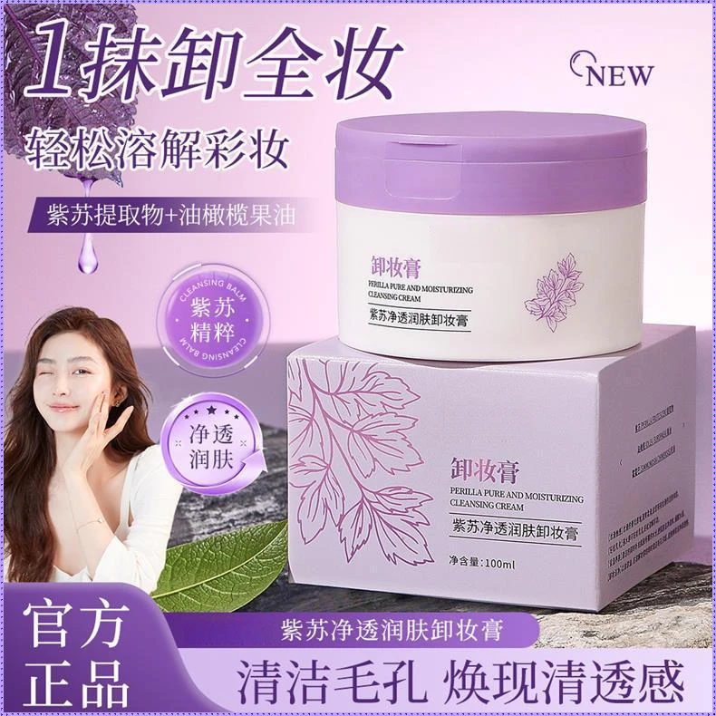 紫苏净透润肤卸妆膏深层清洁眼唇彩妆清爽舒润丝滑不紧绷易乳化