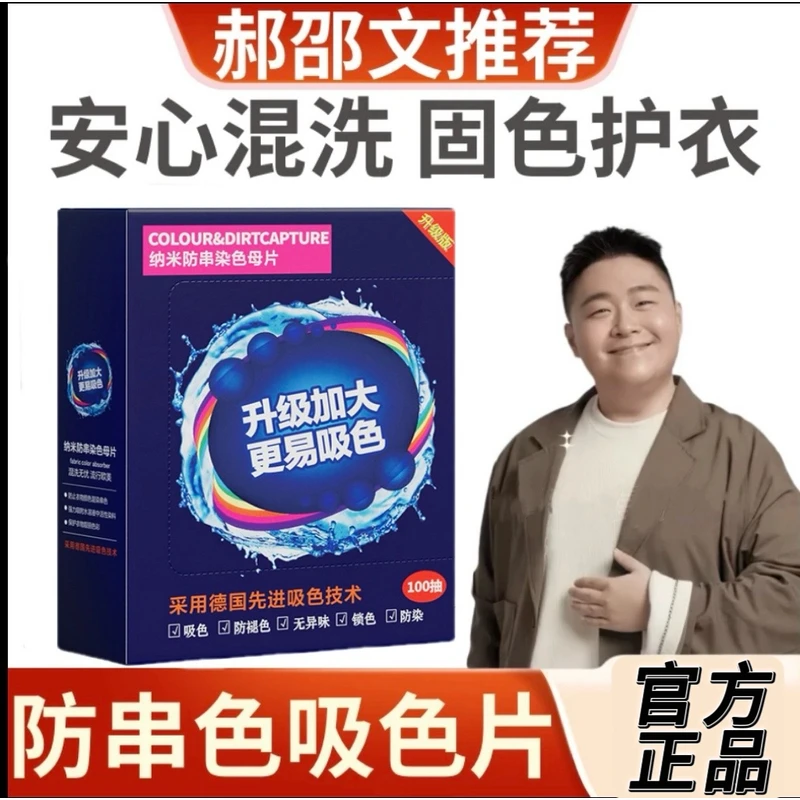 【郝邵文推荐】吸色片防染色串色洗衣片机洗防串色吸色纸色母片家用