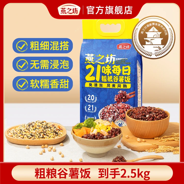 【燕之坊】21味每日粗粮谷薯饭2.5kg*1袋 T