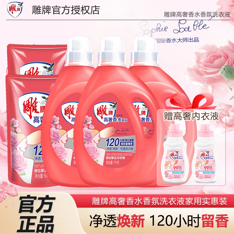 雕牌高奢香水香氛洗衣液持久留香120小时除菌去异味正品家用实惠