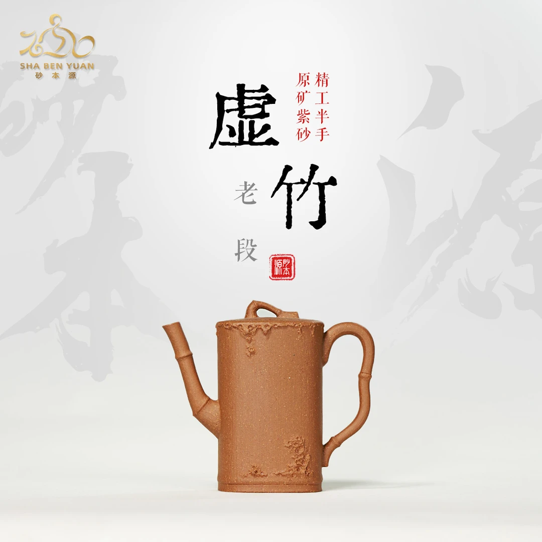 砂本源精工半手 老段虚竹70cc 刻绘宜兴原矿手工紫砂壶功夫茶具
