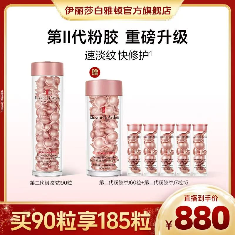 伊丽莎白雅顿时空焕活淡纹紧致胶囊精华粉胶第Ⅱ代粉胶90粒