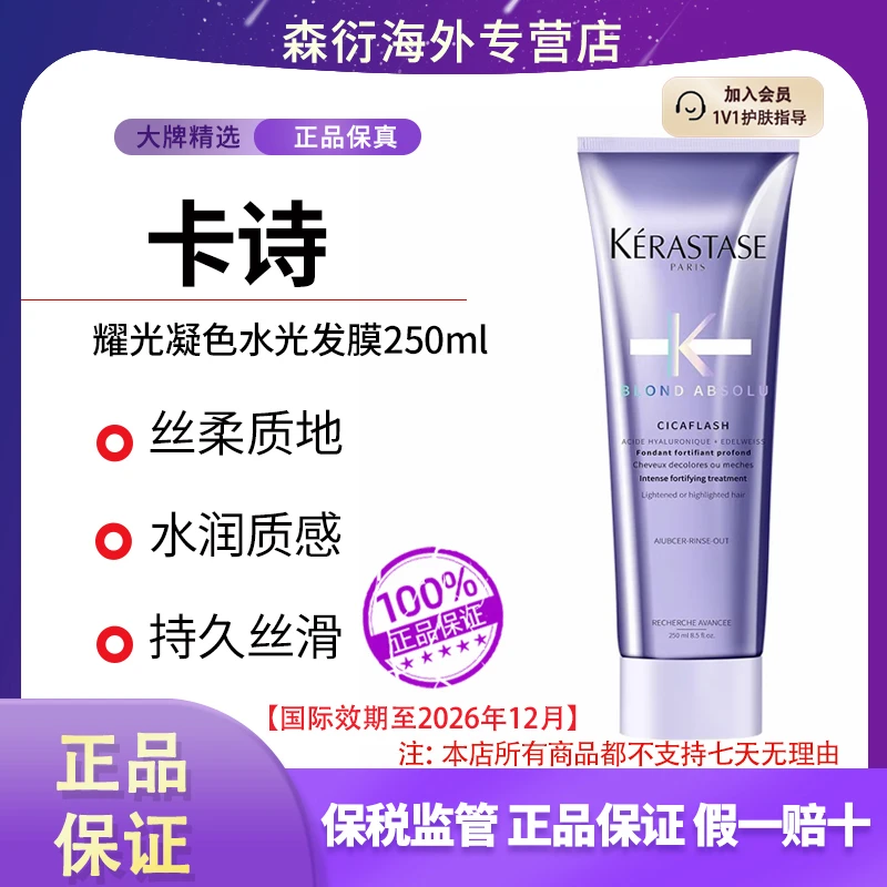 卡诗耀光凝色水光发膜250ml滋润丝滑发丝柔顺修护国际效期26.12