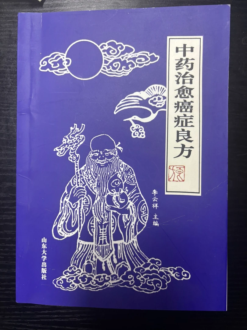 古籍老书 1990 中药治yu癌良方 古籍老书2 学习
